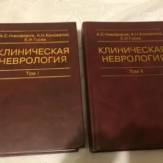 Неврология учебник