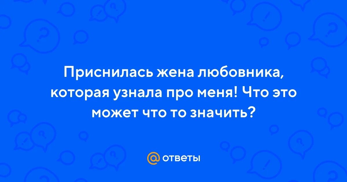 Что значит жена приснилась