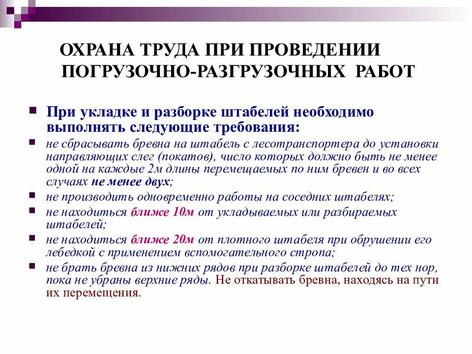 Погрузочно разгрузочные работы новые правила. Техники безопасности при выполнении погрузочно-разгрузочных работ. Охрана труда при погрузо разгрузочных работах. Требования охраны труда при погрузочно-разгрузочных работах. Техника безопасности при погрузо разгрузочных работах.