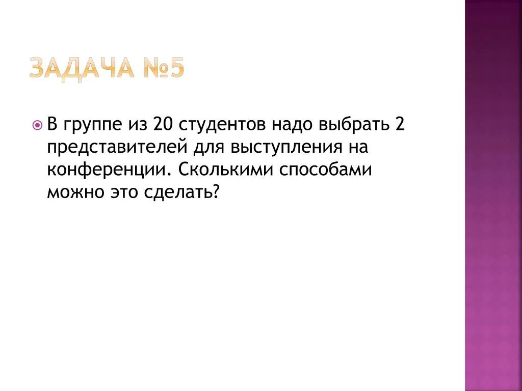 Группу из 20 студентов нужно. Сколькими способами можно собрать группу для выступления с докладами. Группы из 20 студентов. Группу из 20 студентов нужно разделить.