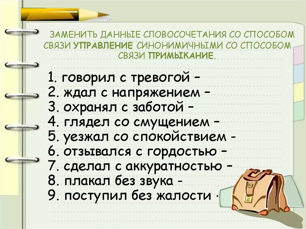 Насмешливо глядеть заменить на управление. Управление способ связи в словосочетании. Связь управление в словосочетании. Заменить управление на примыкание. Синонимичным словосочетанием со связью примыкание.