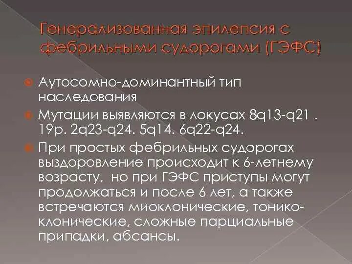 Эпилепсия Тип наследования. Тип наследования при эпилепсии:. Генерализованная идиопатическая эпилепсия. Генетически генерализованная эпилепсия.