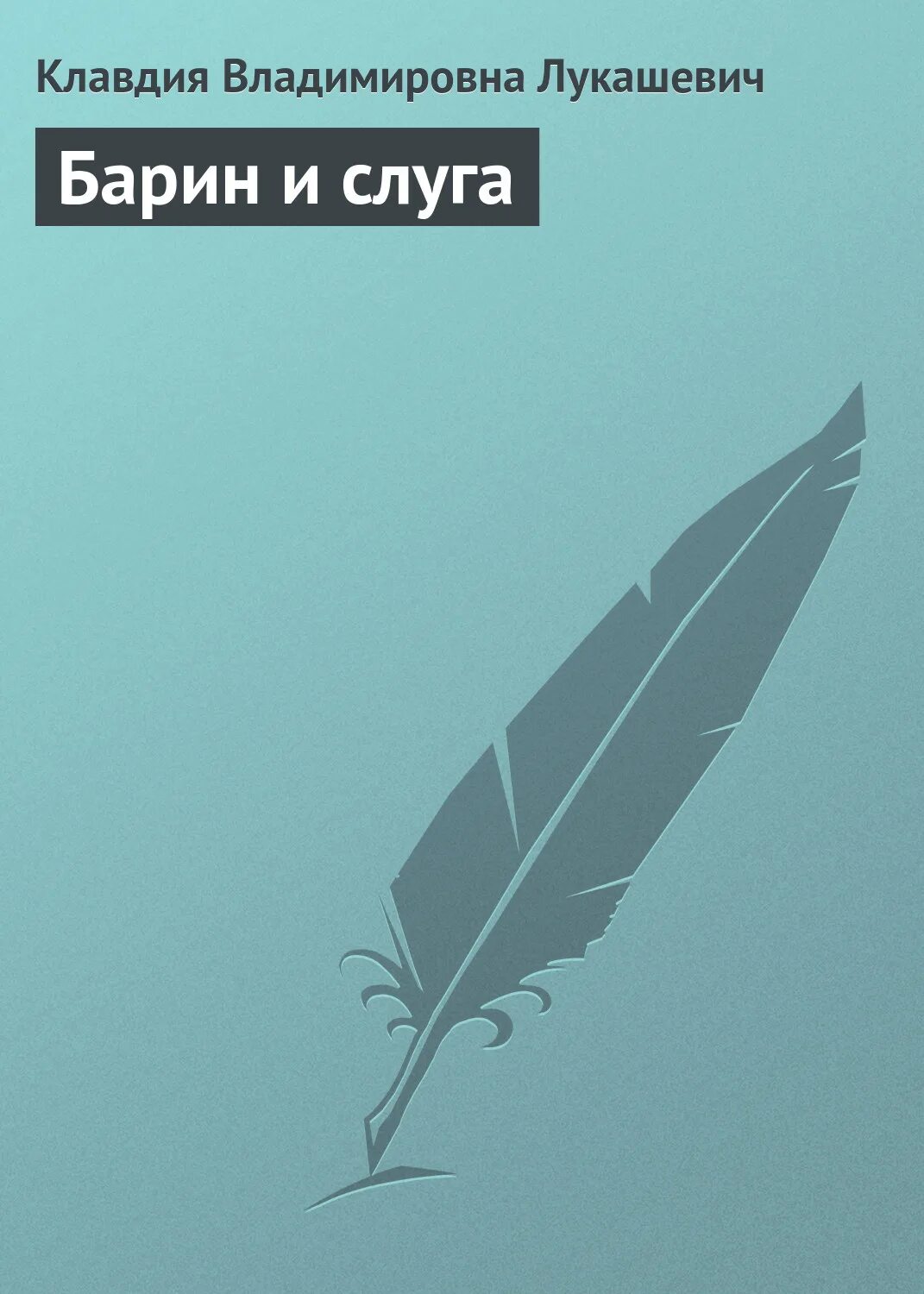 Читать книгу барин. Читать книгу барин