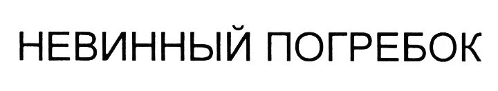 Крымский погребок розовое. Торговая марка погребок. Невинный погребок.