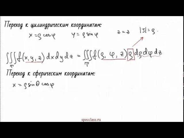 Переход к цилиндрическим координатам в тройном интеграле. Переход к сферическим координатам в тройном интеграле. Цилиндрические координаты в тройном интеграле. Тройной интеграл в цилиндрических. Сферические интегралы