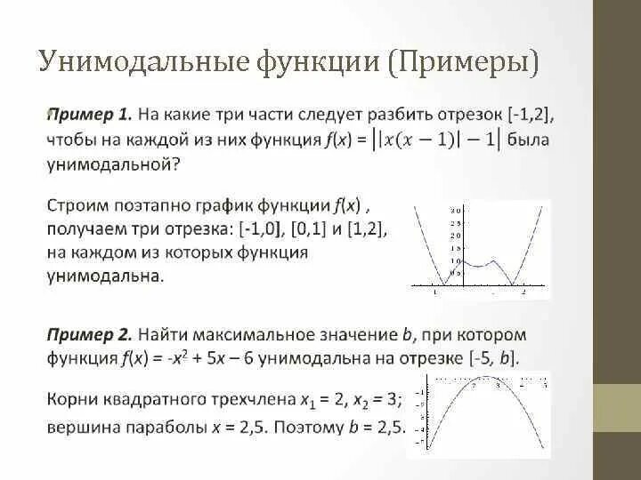 Функция принимает указатель на функцию. Условие унимодальности функции. Унимодальная функция пример. Примеры функций. Доказательство унимодальности функции.