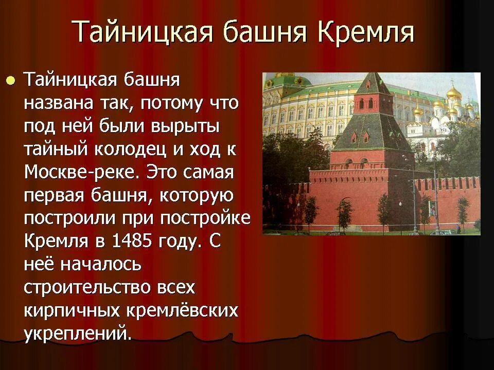 Достопримечательность московского кремля и красной площади. Тайницкая башня Кремля Москва. Достопримечательность Московского Кремля Тайницкая башня. Тайницкая башня Московского Кремля 2 класс. Тайницкая башня Московского Кремля доклад 2 класс окружающий мир.