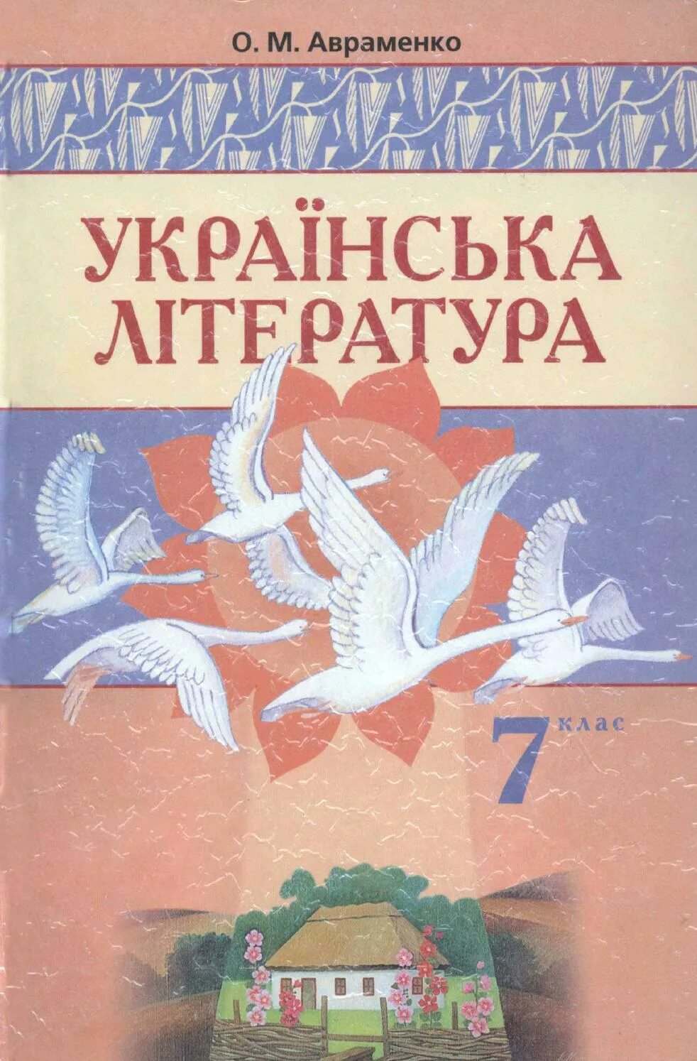 Укр літ 7 клас авраменко. Учебник 9 класса украинская литература. Украинская литература украинском языке. Украинские учебники по литературе. Украинская литература 7 класс авраменко.