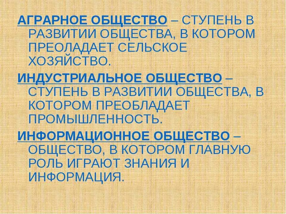 помимо этих обществ. общество как соц система. аграрное и индустриальное общество. открытое общество. многоуровневая структура общества.