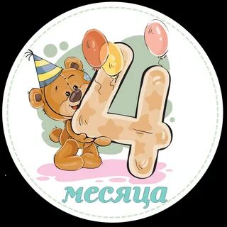 Открытка 4 месяца малышу