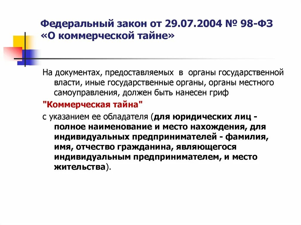 Фз 98 года. Гриф коммерческая тайна. ФЗ О делопроизводстве. Конфиденциальное делопроизводство. Гриф коммерческая тайна органы.