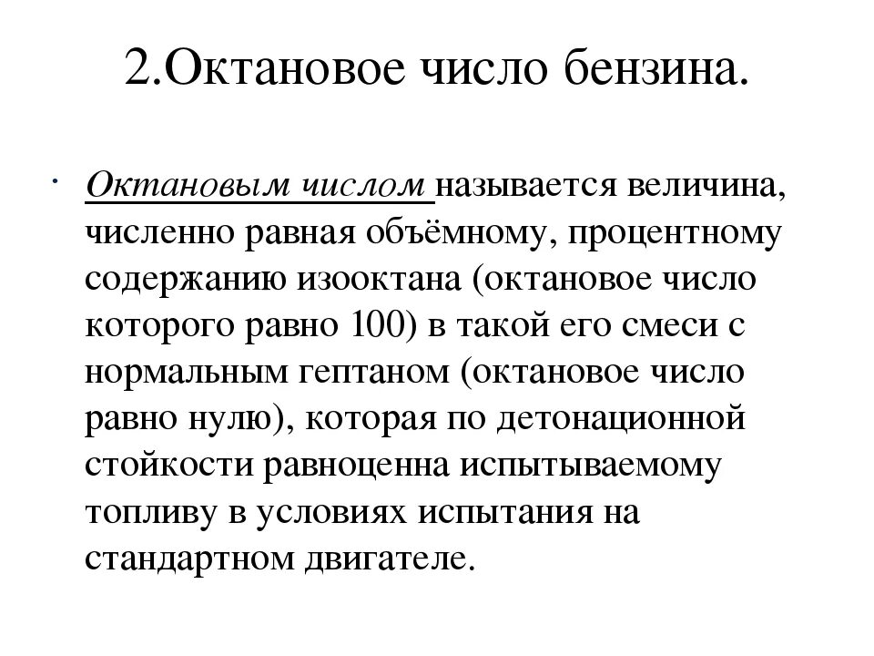 Как повысить октановое число. Октановое число. Октановое число бензина. Октановое число бензинов. Oktonive chislo.