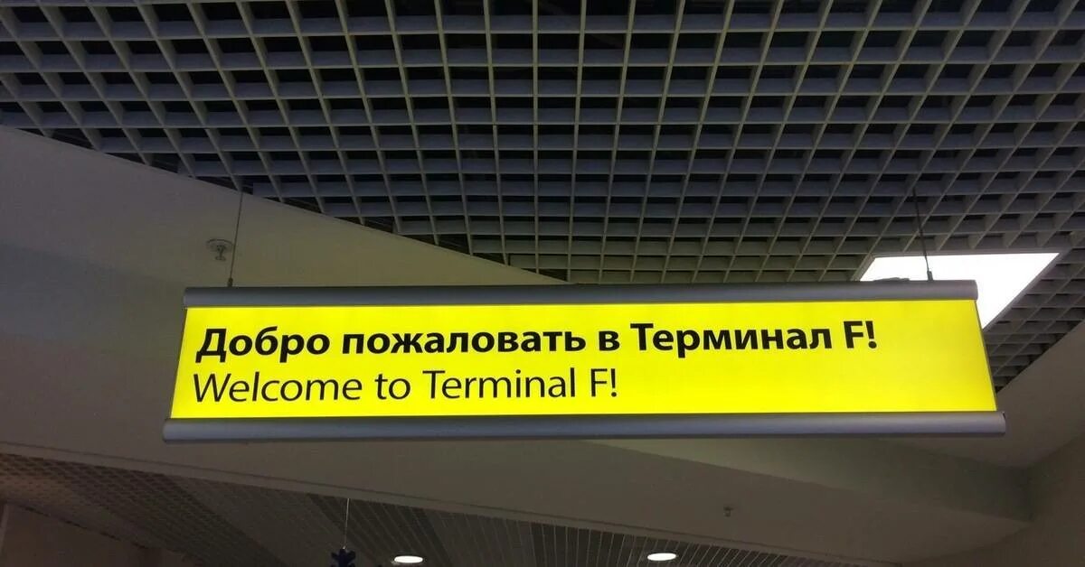 Поесть шереметьево терминал в. Столовой терминал ф. шереметьево терминал b кафе. аэропорт шереметьево терминал в кафе. терминал b шереметьево где поесть дешевле.