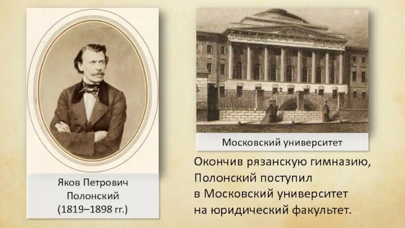 Какой факультет окончил. Московский университет в котором учился Полонский. Московский университет 1840 год.