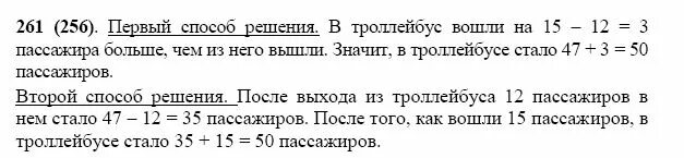 Задача в троллейбусе ехало 47 пассажиров. Математика номер 261. Математика 5 класс номер 261. Реши задачу на остановке вошли 2 пассажира а вышли 3 пассажира.