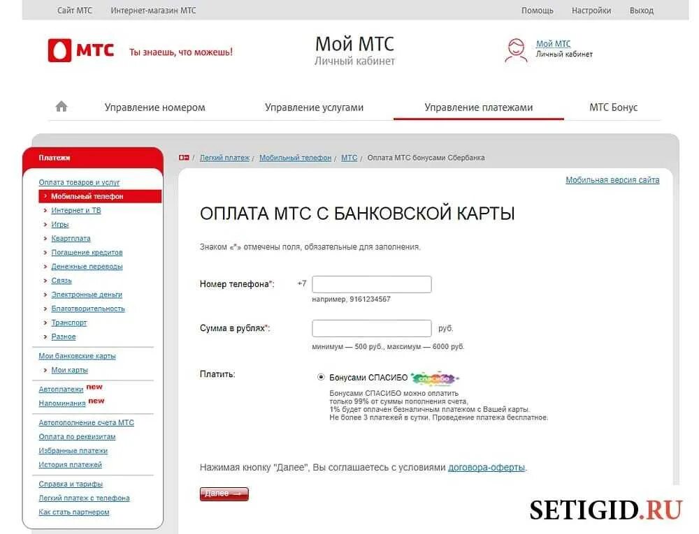 Оплатить мтс бонусами спасибо. Оплата телефона бонусами спасибо. Оплата бонусами спасибо мтс связь. Пополнение счета мтс бонусами спасибо. Бонусами.