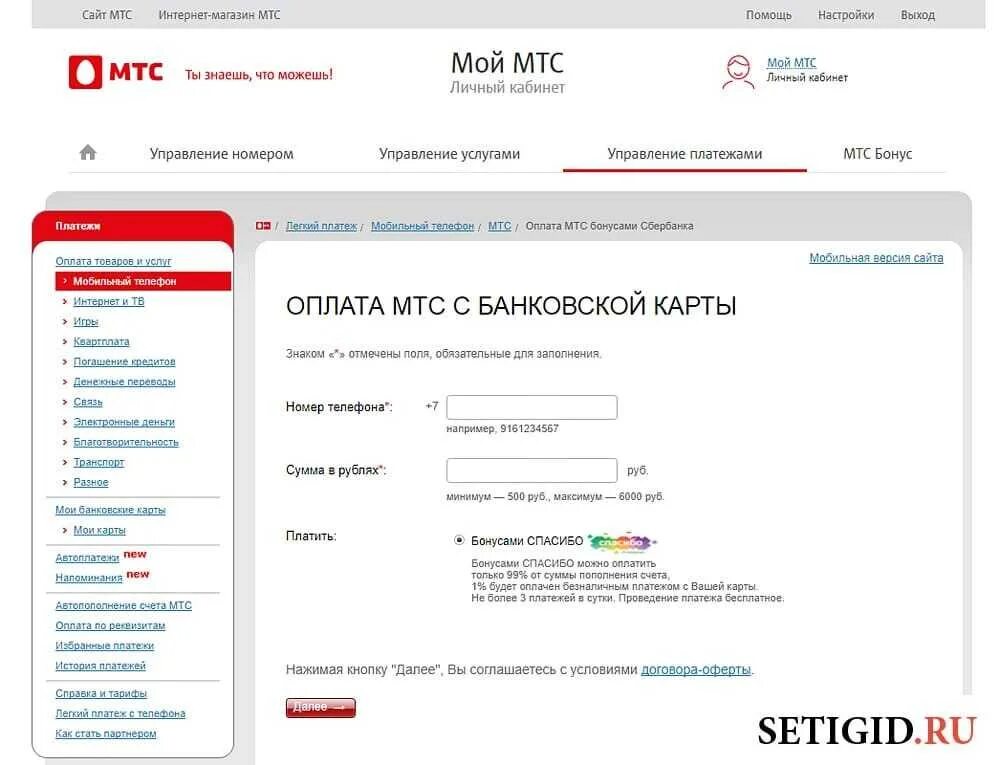 Мтс счет условия. Оплата МТС бонусами. Оплата МТС бонусами спасибо. Пополнение счета МТС бонусами спасибо. Оплатить МТС.