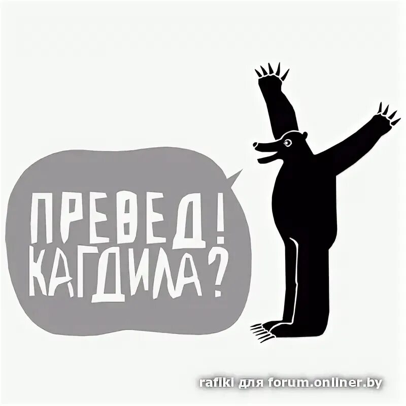 Медвед молодежь. Превед кагдила. Превед медвед кагдила. Мем превед. Кагдила Мем.