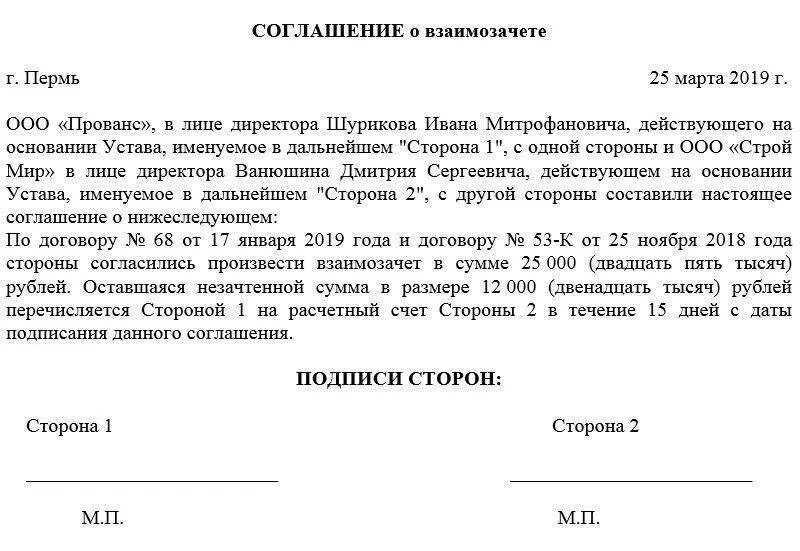 Соглашения между организациями образцы. Акт о взаимозачете между юридическими лицами образец. Форма письма о взаимозачете денежных средств. Соглашение о взаимозачете между договорами. Акт взаимозачета между организациями образец 2021.