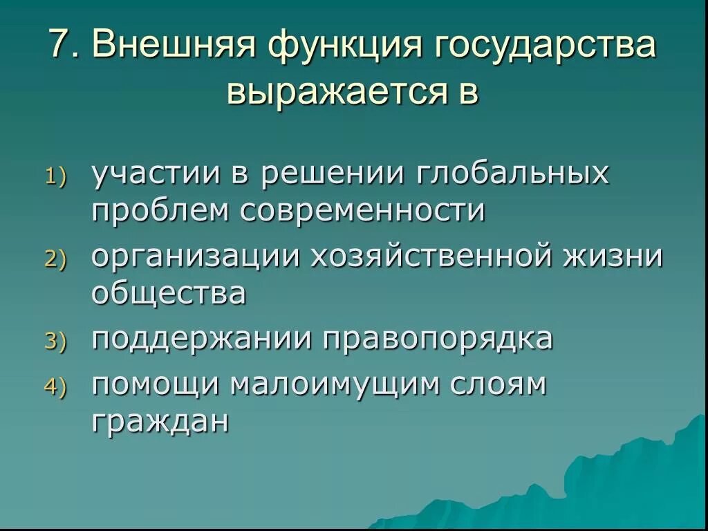 Проблема функции организации. Внешняя функция государства выражается. Участие в решении глобальных проблем функция государства. Каково участие государства в решении глобальных проблем. Функция Госс-ва в решение глобальных проблем.