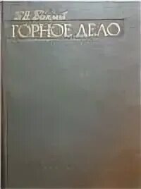 Четыре книги горное дело. М. Гибель бпк отважный 30. Картинки словари и. Бок б н.