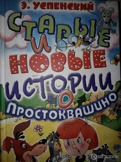 Книга простоквашино отзывы