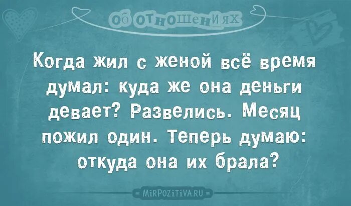 Жил на деньги жены. Жил с женой думал куда она деньги девает. Жил с женой думал куда она. Теперь думаю откуда она их брала. На заметку мужьям.