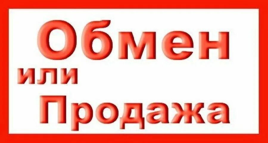 Обмен фото то. Табличка продается. надпись продается. обмен надпись.