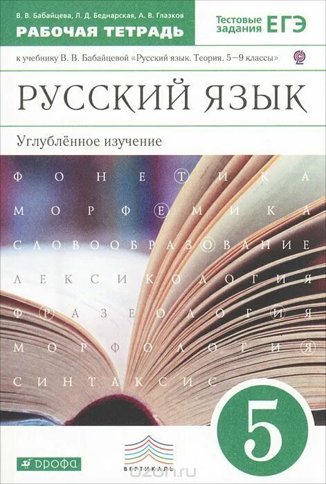 Бабайцева 10 11 углубленный уровень. 5 - 9 классы русский язык бабайцева. русский язык теория 5-9 класс бабайцева. русский язык. теория. 5-9 классы углубленное изучение бабайцева в.в..