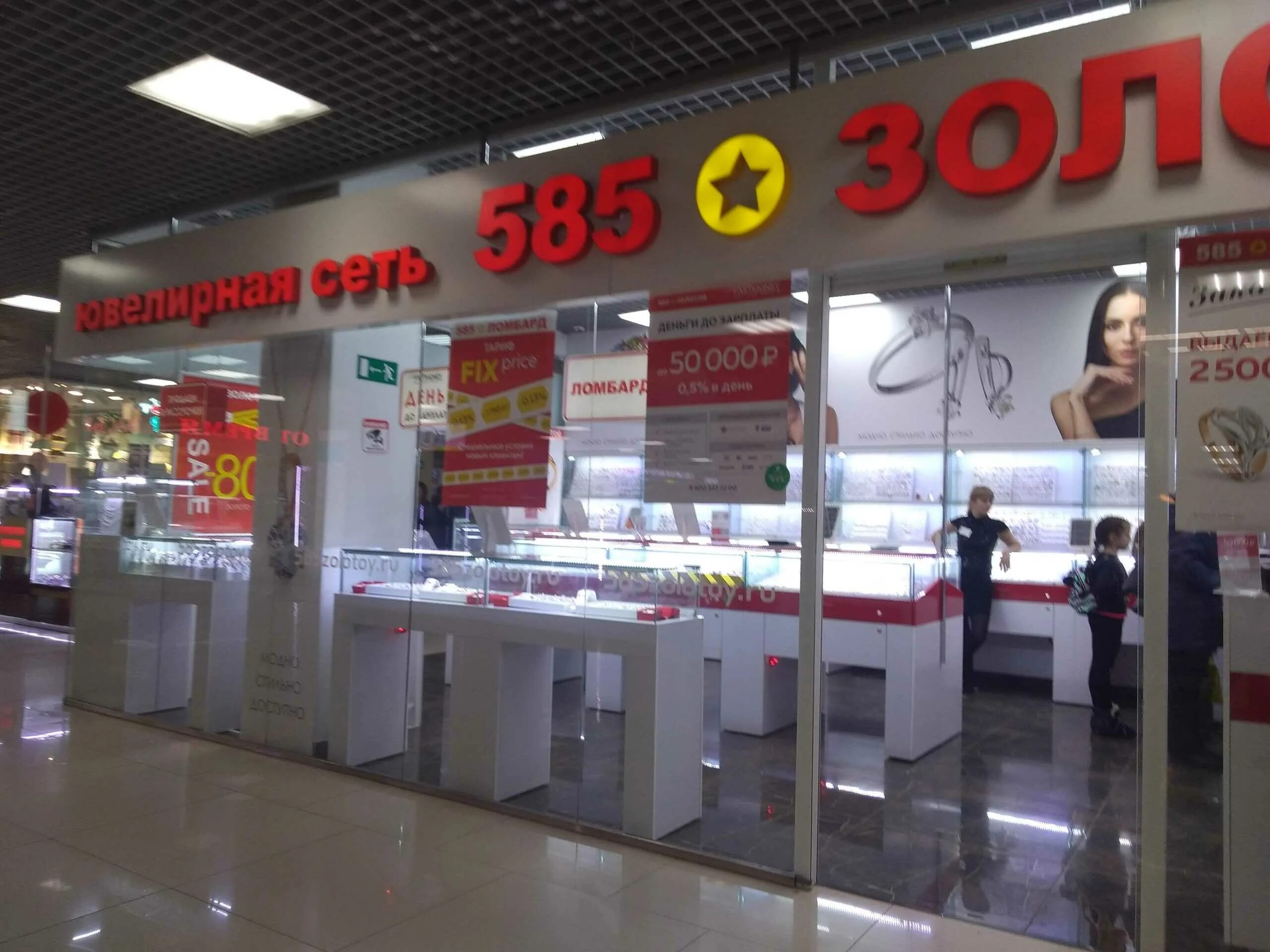585 золотой на московской. Ближайший магазин 585. Магазин ломбард золото 585. 585 рыбацкое. 585 золотой магазины в москве.
