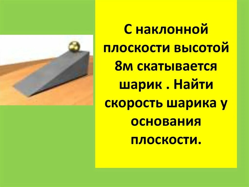 В каком случае совершается работа шарик катится. Шарик скатывается с наклонной плоскости. Наклонная плоскость. Основание наклонной плоскости. Скорость скатывания с наклонной плоскости.