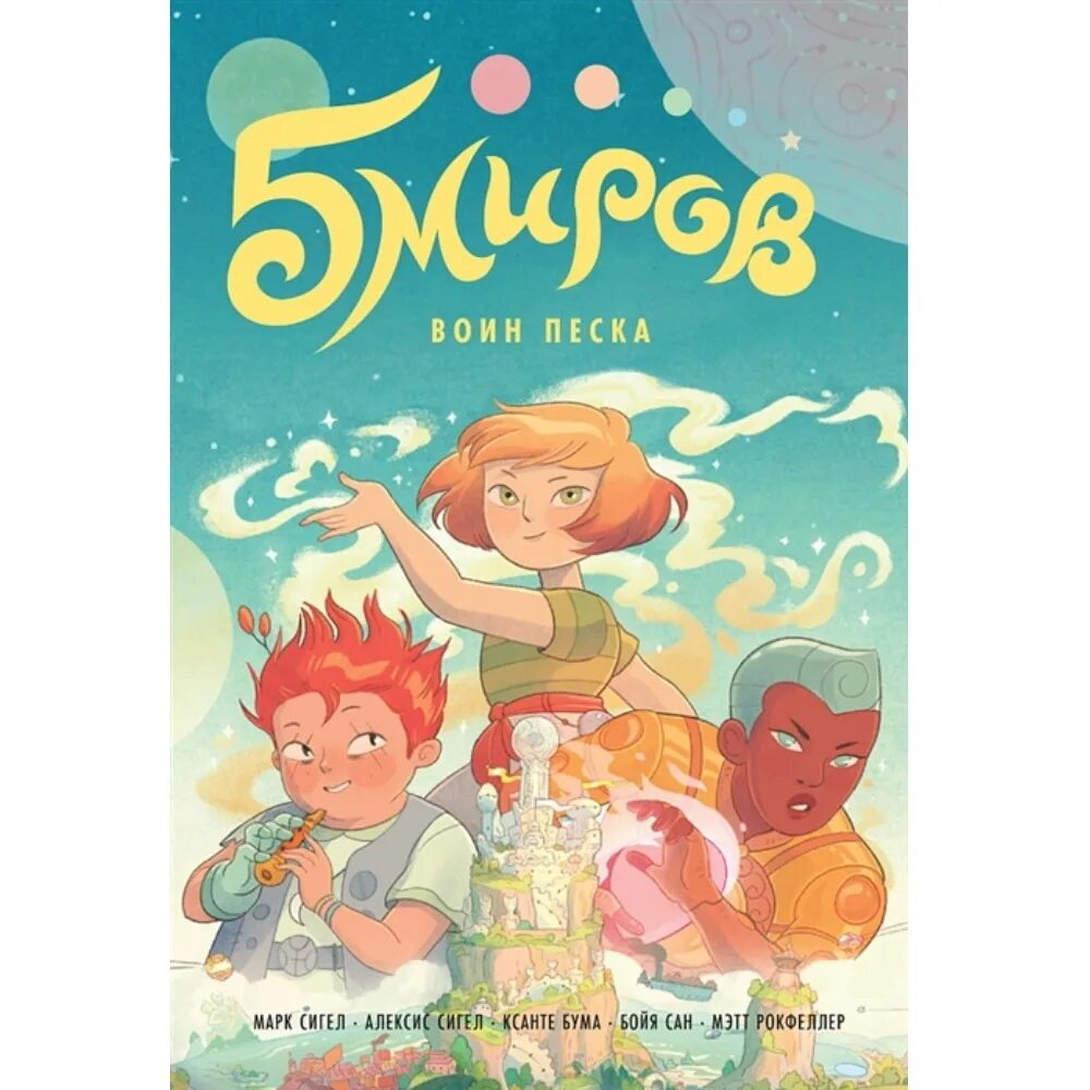 Пять миров том 2. Пять миров воин песка. 5 миров книга. пять миров: воин песка. том 1. книга 5 миров воин песка.