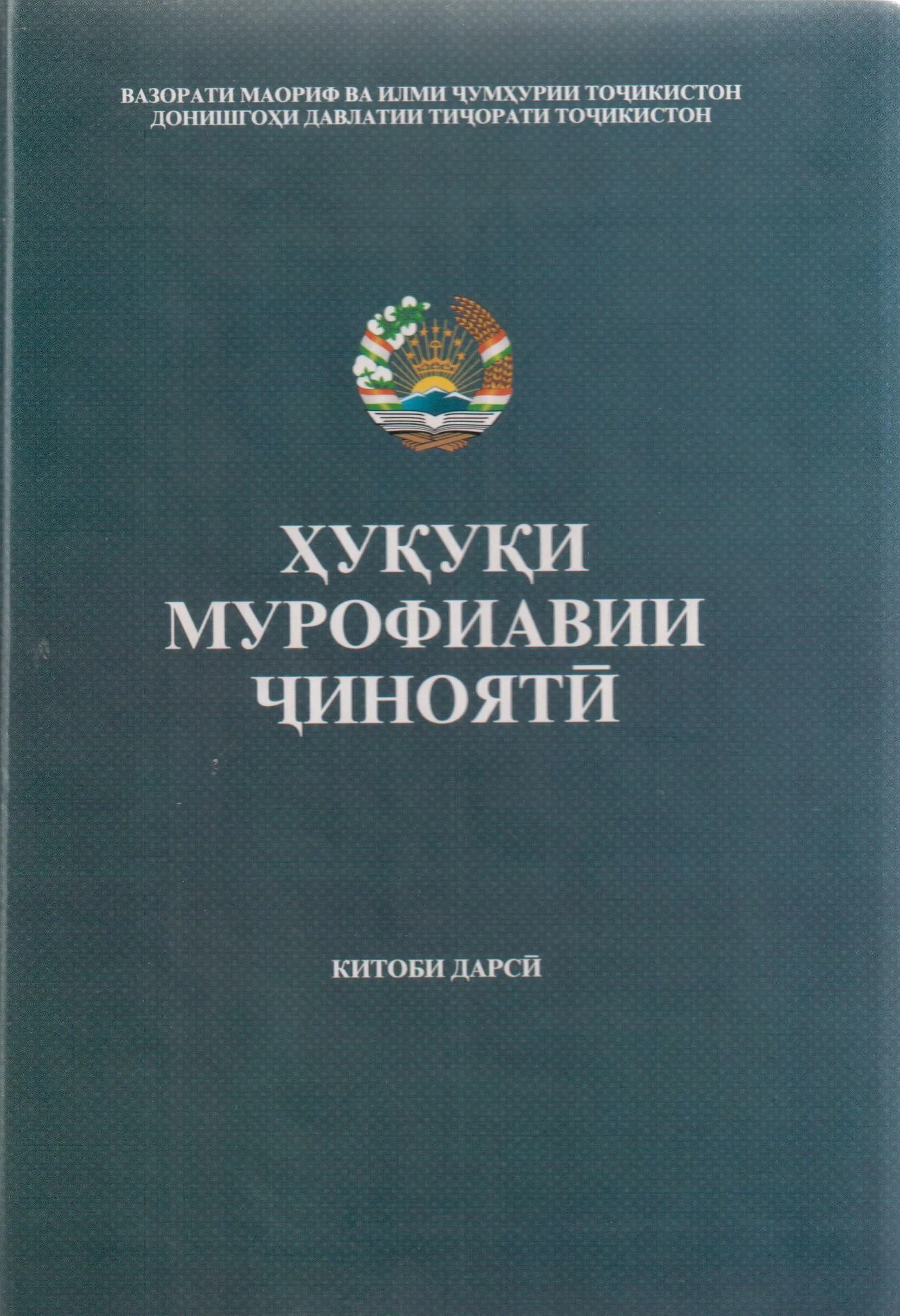 Моддаи чумхурии точикистон. Кодекс чиноятии Точикистон. Кодекс Чумхурии Точикистон. Книга Конституция Таджикистана. Кодекси мурофиавии чиноятии Чумхурии Точикистон.