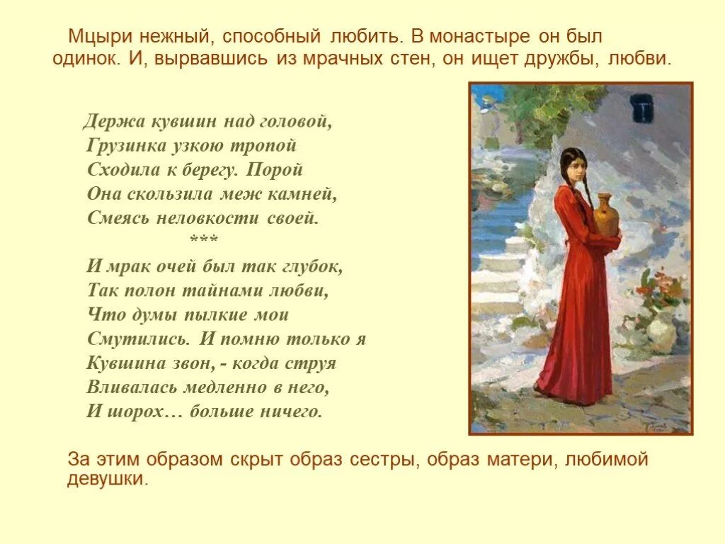 Мцыри встретил девушку