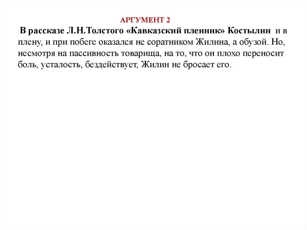 Сочинение кавказский пленник. Аргументы кавказский пленник. План по были кавказский пленник. Сочинение на тему кавказский пленник. Пример аргумент на тему воображение