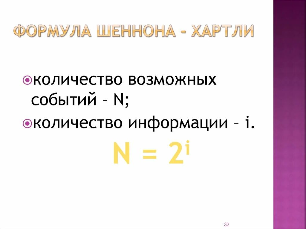 Информация формула хартли. Формула хартли и формула Шеннона. Формула хартли и Шеннона Информатика. Формулы р.хартли и Шеннона. Теорема Шеннона хартли.