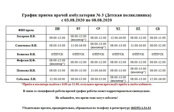 Расписание врачей 4 поликлиника филиал. График детской поликлиники. График приёма врачей детской поликлиники. Расписание врачей детской. График врачей в детской поликлинике.