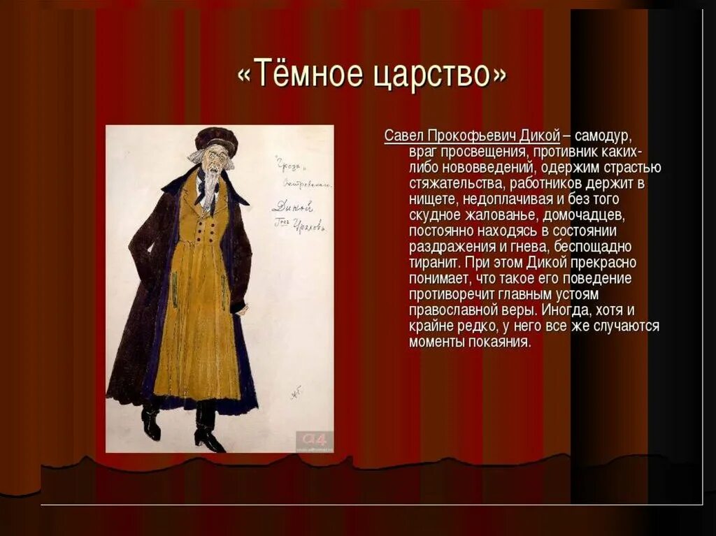 Помещик с репутацией самодура 9 букв. Гроза Островский представители темного царства. Гроза Островский темное царство характеристика. Тёмное царство в пьесе гроза. Представители темного царства в пьесе Островского гроза.