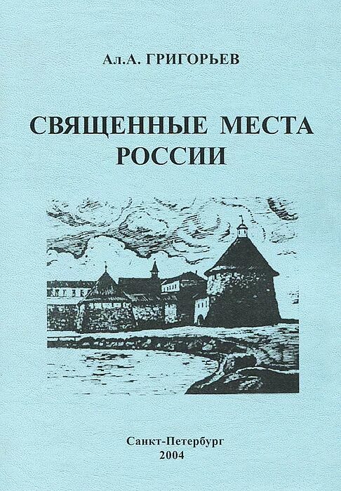 Священные места книги. Сакральные места России книга. Григорьев ал.а.. Сакральные книги Руси. Григорьев ал а Арктика.