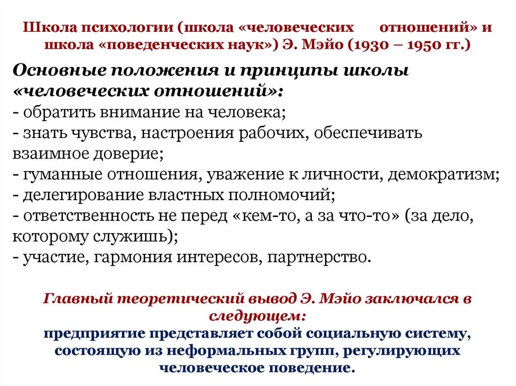 Школа наук о поведения школа человеческих отношений. Школа человеческих отношений, поведенческая школа. Основные принципы школы человеческих отношений в менеджменте. Основные положения школы психологии и человеческих отношений.