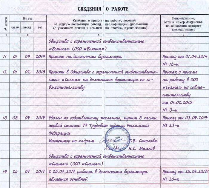 Ефс 1 основное место работы. Запись о переводе по совместительству в трудовую книжку образец. Увольнение по совместительству запись в трудовой книжке. Прием по совместительству запись в трудовой книжке. Запись в трудовой по основному месту работы и по совместительству.