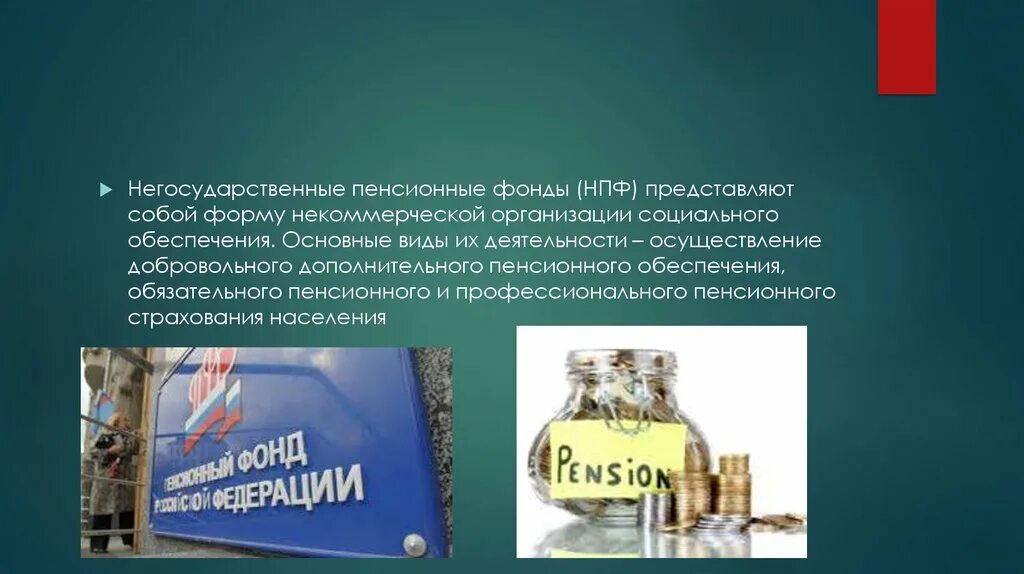 Пенсионные организации в россии. Негосударственный пенсионный фонд. Негосударственные пенсионные фонды РФ. Негосударственный пенсионный фонд (НПФ). Негосударственный пенсионный фонд презентация.