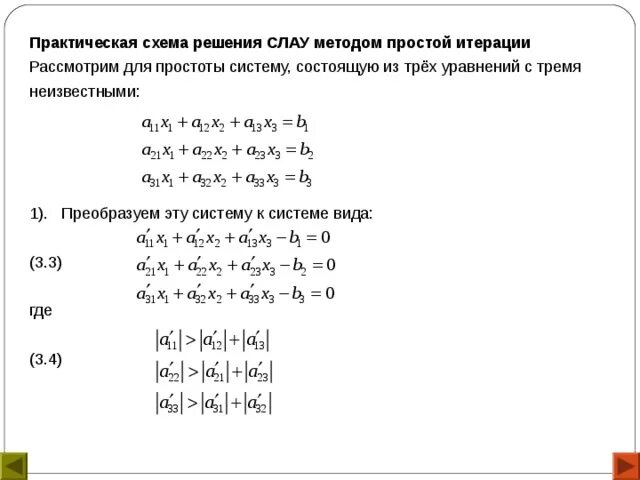 Метод простой итерации для решения линейных уравнений. Алгоритм решения Слау методом простых итераций. Решение системы линейных уравнений итерационными методами. Решить Слау методом простой итерации. Решение системы методом простых итераций