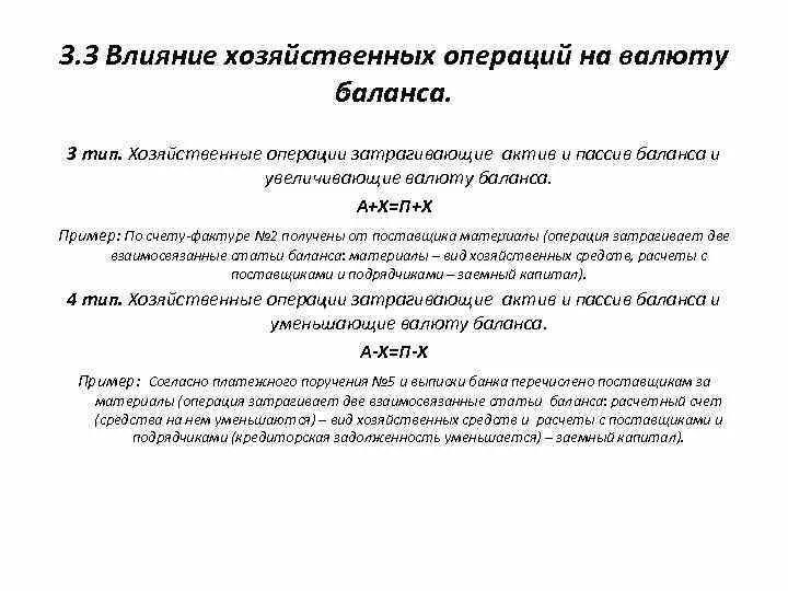 2 тип хозяйственных операций. Влияние хозяйственных операций на валюту баланса. Хозяйственные операции Актив и пассив. Влияние хоз операций на баланс. Влияние типов хозяйственных операций на валюту баланса.