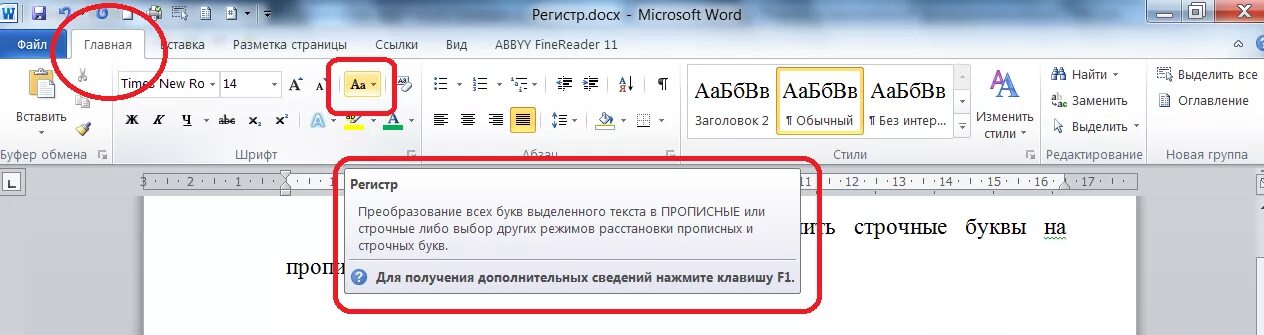 Заглавные на строчные в ворде. Прописные буквы в Ворде. Заглавные буквы в строчные ворд. Прописные заглавные буквы в Ворде. Как сделать прописные буквы в Ворде.