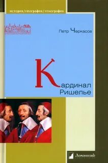 Кардинал ришелье история 7 класс кратко