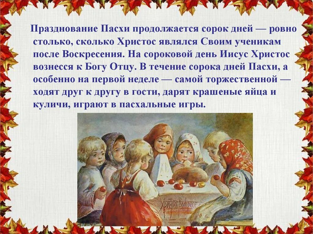 Празднование Пасхи продолжается сорок дней. Презентация на тему православные праздники. Традиции православных праздников. Пасха традиции и обычаи русского народа. Православные праздники и их