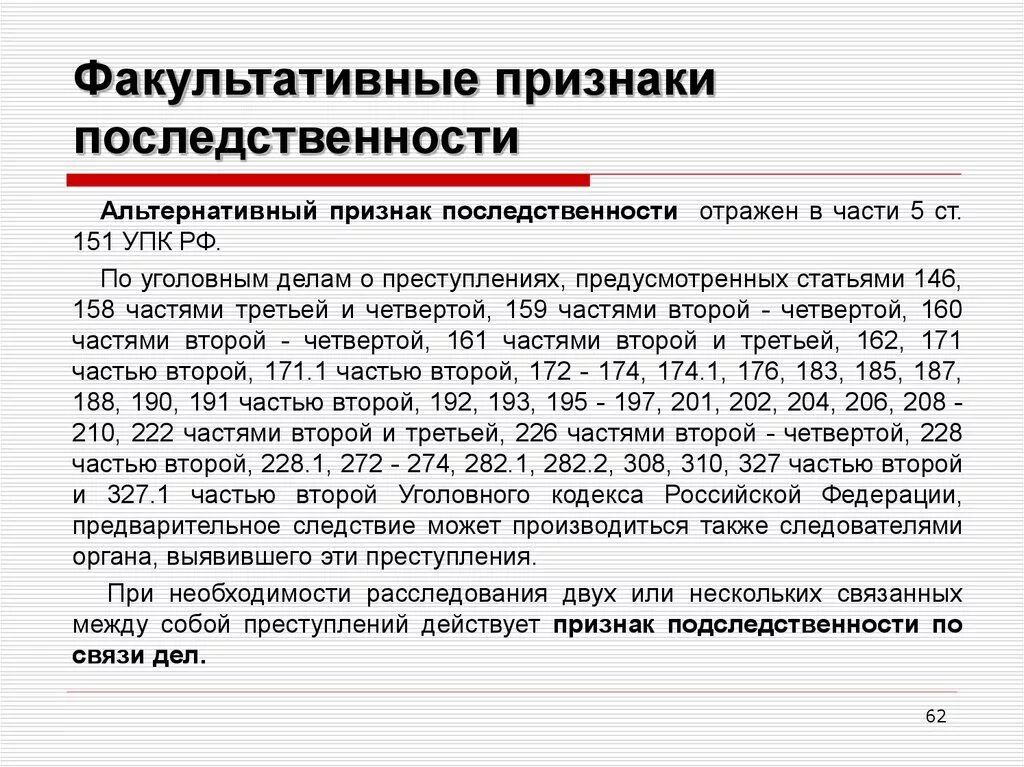 6 5 ук рф. Ст 151 УПК. Ст 151 УПК РФ. Подследственность уголовных дел. Подследственность уголовных дел в отношении несовершеннолетних.