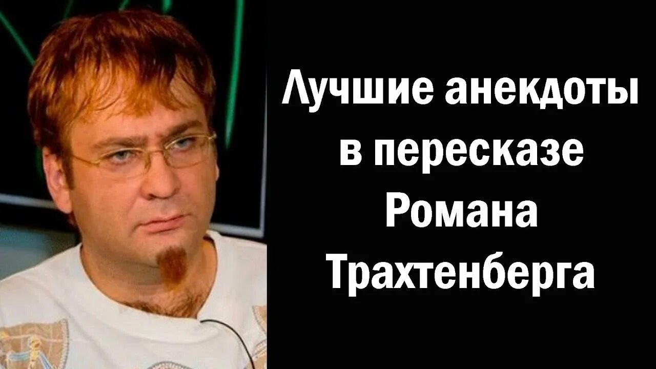 Сборник анекдотов трахтенберга. Трахтенберг анекдоты. Лучшие анекдоты трахтенберга.