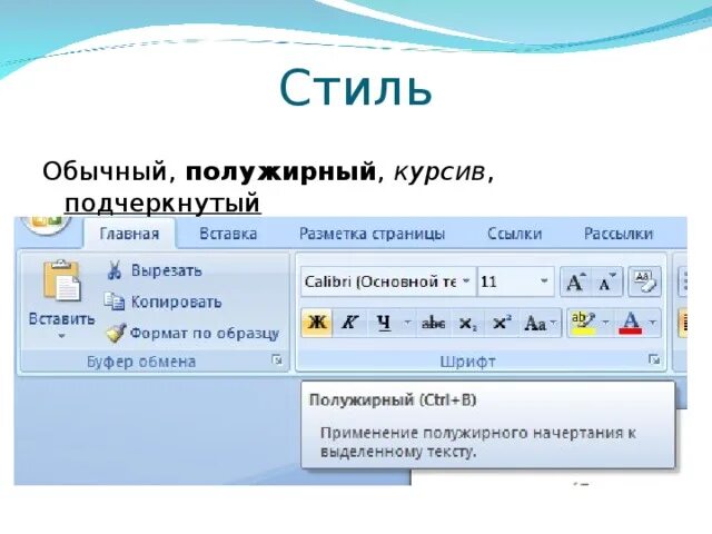 Полужирный шрифт. Обычный полужирный шрифт. Например, полужирный, курсив, полужирный курсив. Полужирный шрифт в Ворде. Полужирный шрифт в ворде это